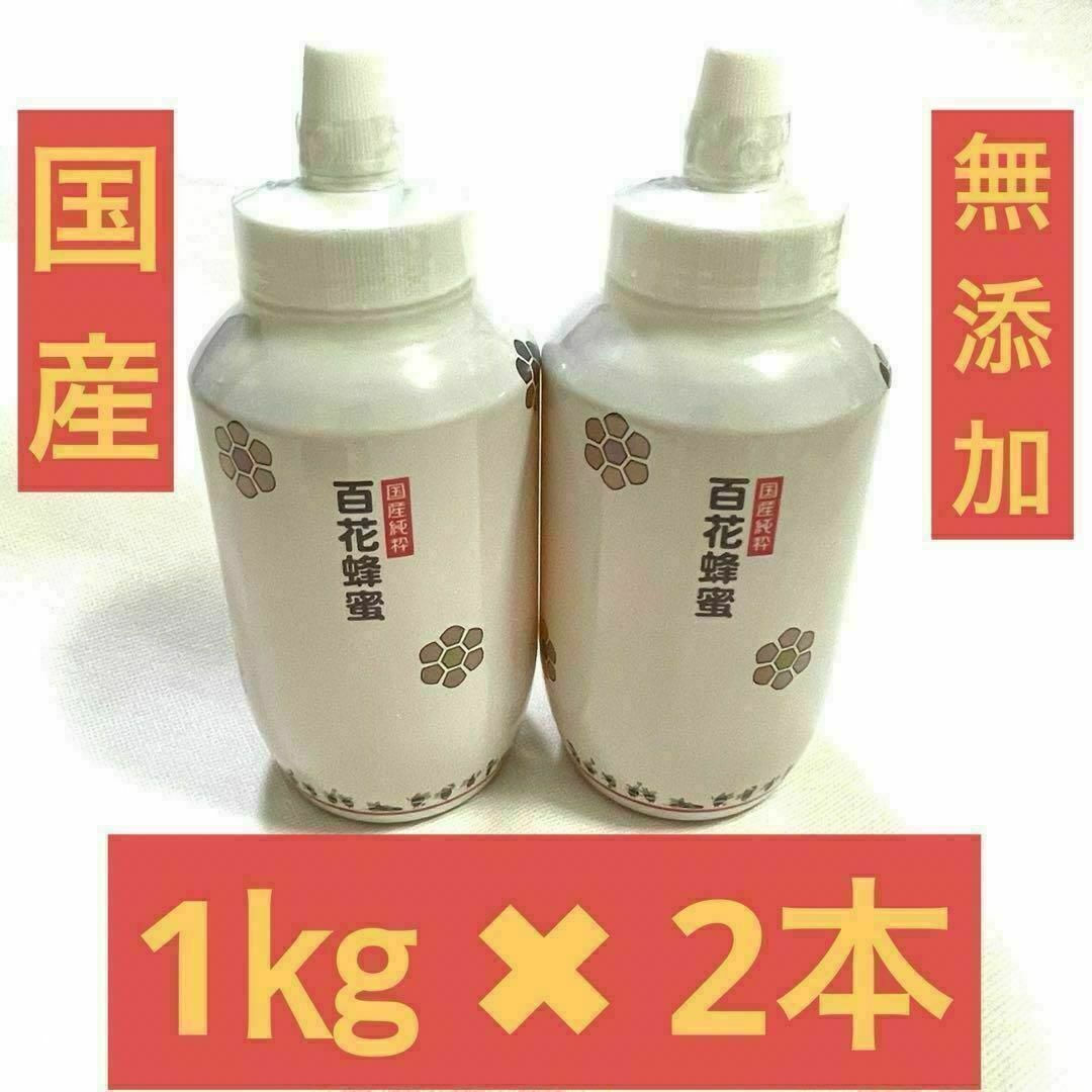 【新品】国産純粋はちみつ 非加熱　1kg × 2個　百花　生ハチミツ