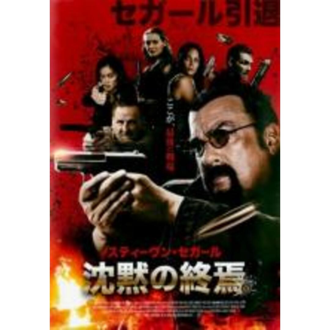 【中古】DVD▼沈黙の終焉 レンタル落ち エンタメ/ホビーのDVD/ブルーレイ(外国映画)の商品写真
