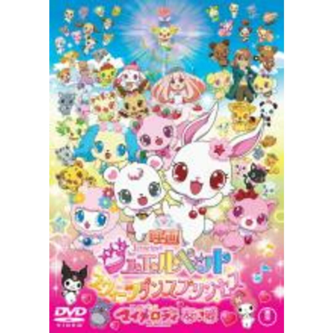【中古】DVD▼映画 ジュエルペット スウィーツダンスプリンセス おねがい マイメロディ 友&愛 レンタル落ち エンタメ/ホビーのDVD/ブルーレイ(アニメ)の商品写真