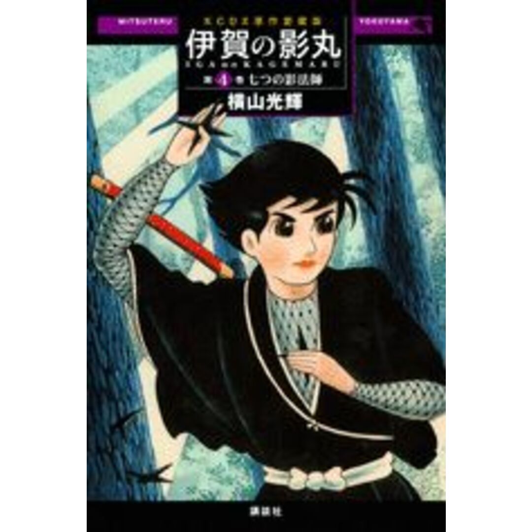 伊賀の影丸 原作愛蔵版 第4巻/講談社/横山光輝(コミック) エンタメ/ホビーのエンタメ その他(その他)の商品写真