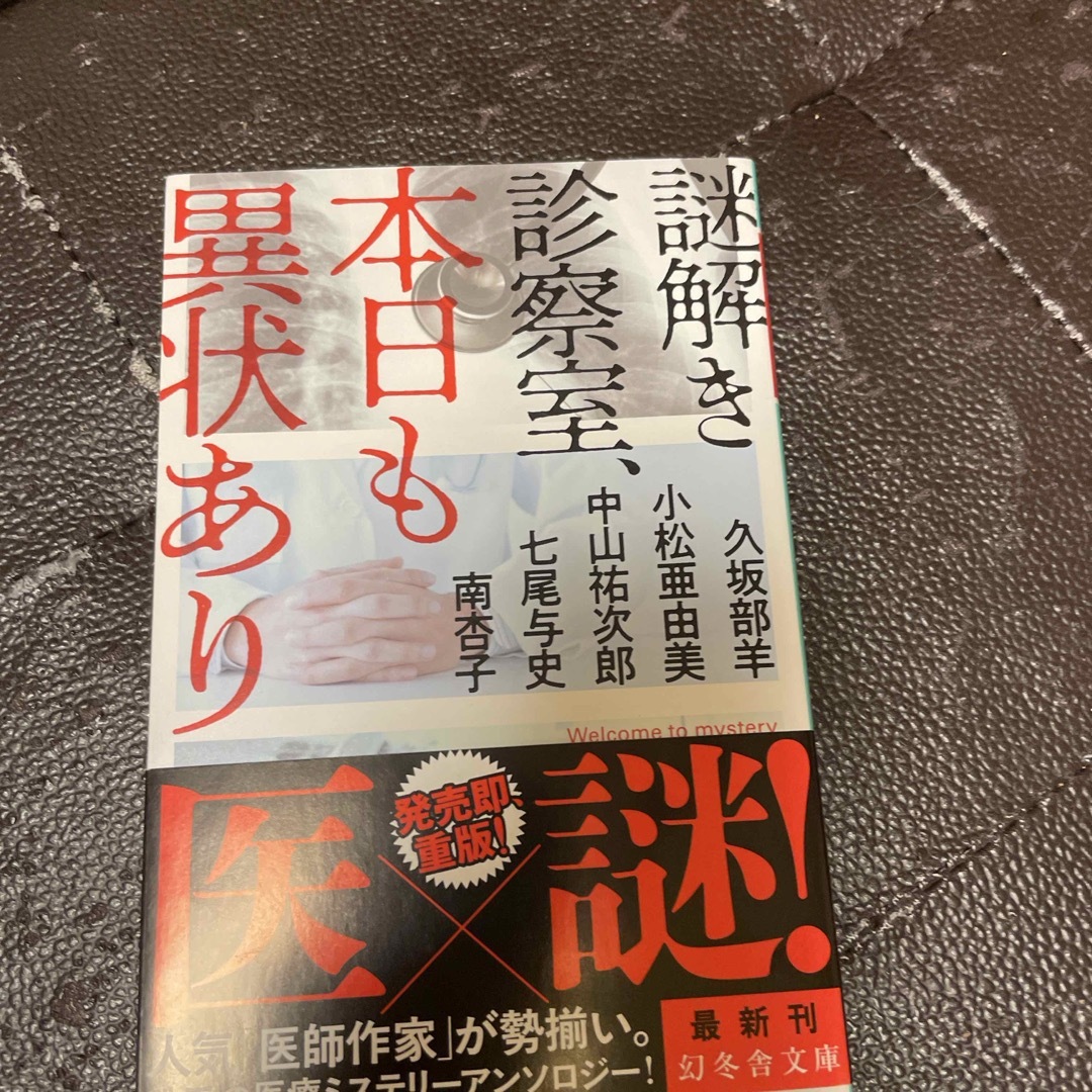 幻冬舎(ゲントウシャ)の謎解き診察室、本日も異状あり エンタメ/ホビーの本(その他)の商品写真