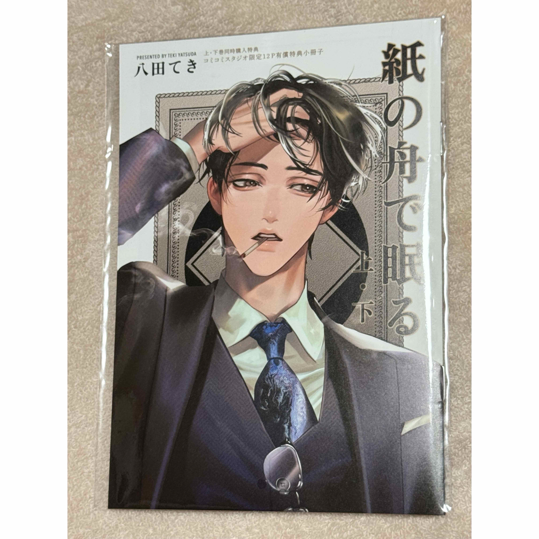 紙の舟で眠る コミコミスタジオ限定 有償特典 エンタメ/ホビーの漫画(ボーイズラブ(BL))の商品写真