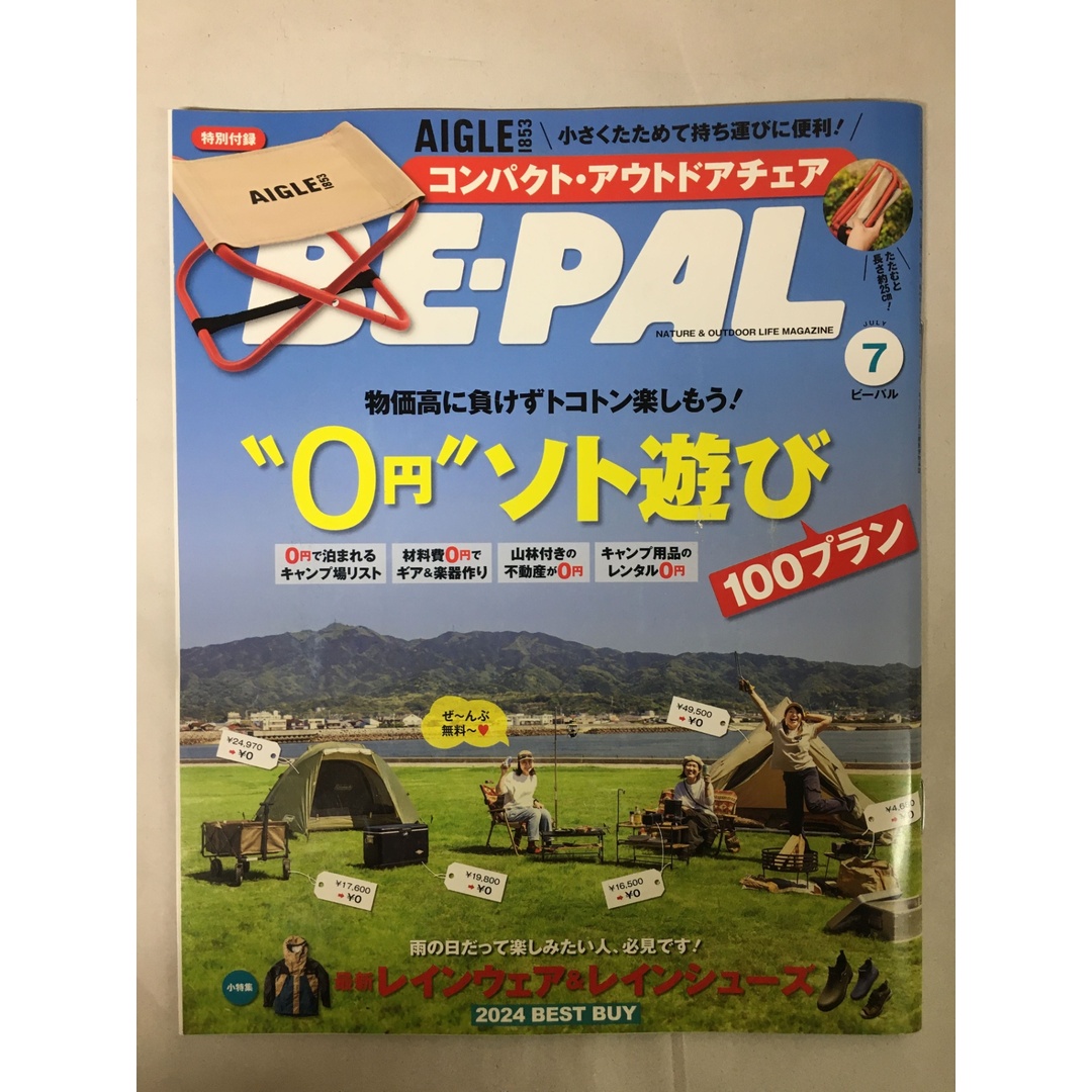 BE-PAL 2024年 7 月号【特別付録: AIGLE コンパクト・アウトドアチェア】 エンタメ/ホビーの雑誌(その他)の商品写真