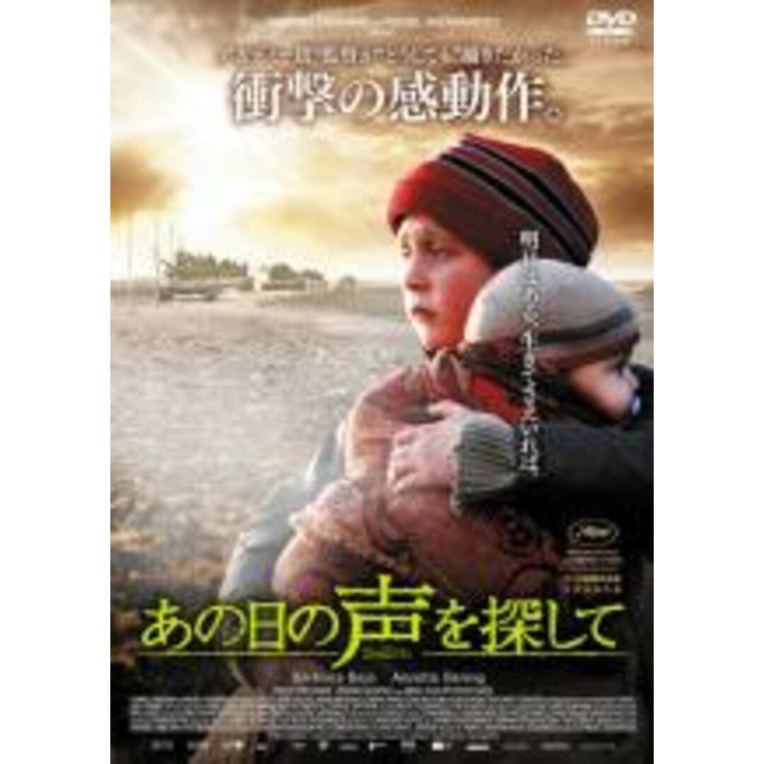 【中古】DVD▼あの日の声を探して レンタル落ち エンタメ/ホビーのDVD/ブルーレイ(外国映画)の商品写真