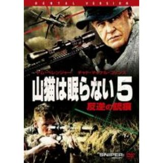 【中古】DVD▼山猫は眠らない 5 反逆の銃痕 レンタル落ち(外国映画)