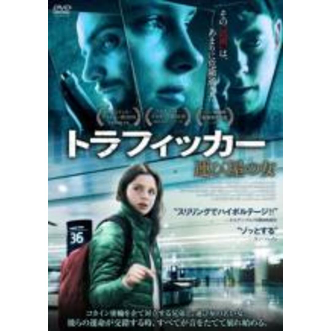 【中古】DVD▼トラフィッカー 運び屋の女 字幕のみ レンタル落ち エンタメ/ホビーのDVD/ブルーレイ(外国映画)の商品写真