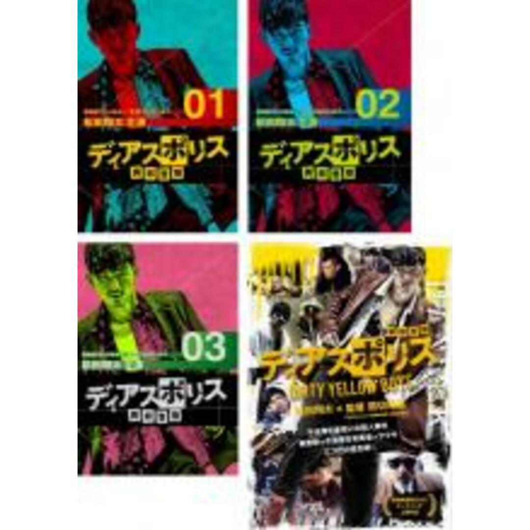 全巻セット【中古】DVD▼ディアスポリス 異邦警察(4枚セット)全3巻 + DIRTY YELLOW BOYS レンタル落ち エンタメ/ホビーのDVD/ブルーレイ(TVドラマ)の商品写真