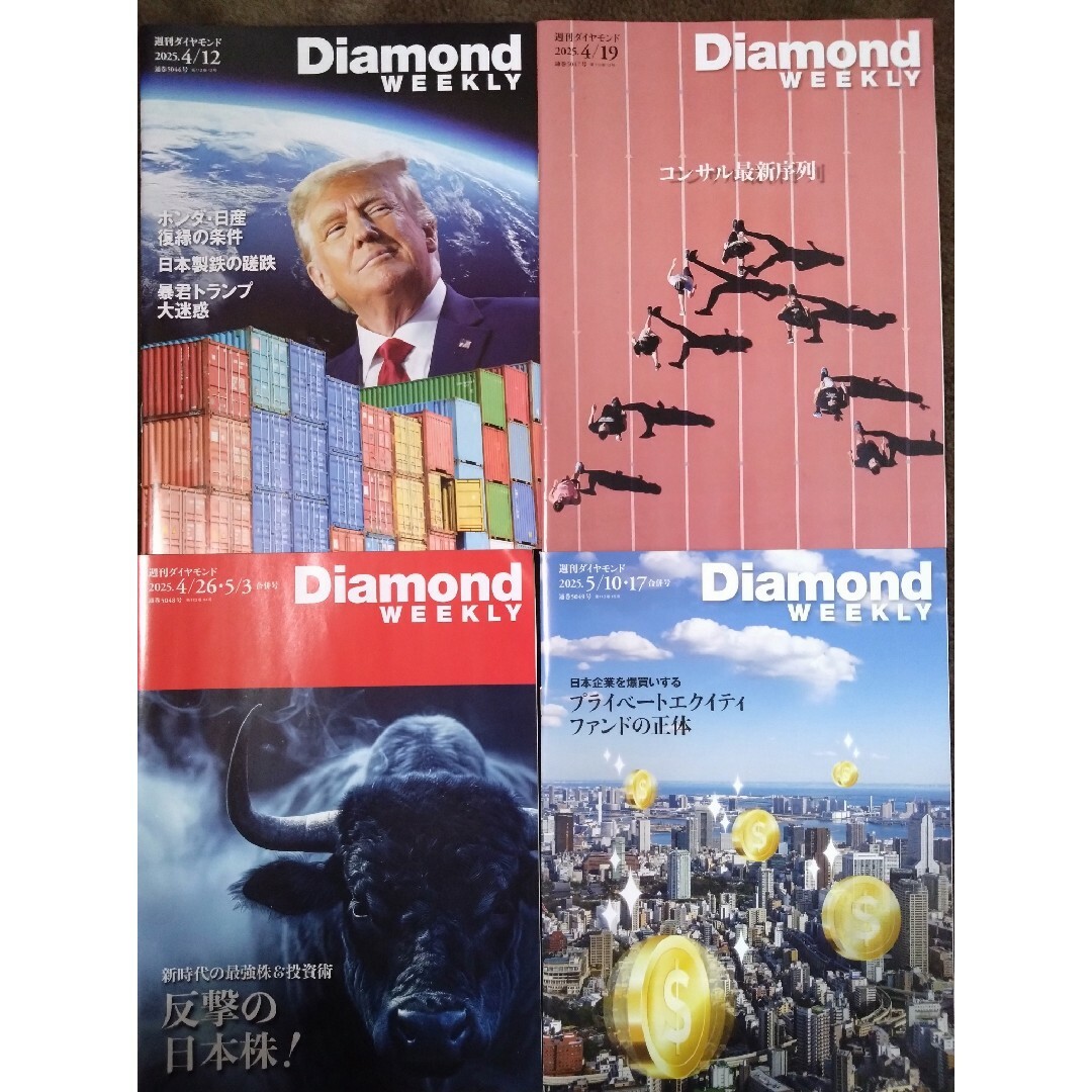 週刊ダイヤモンド最新4冊セット エンタメ/ホビーの雑誌(ビジネス/経済/投資)の商品写真