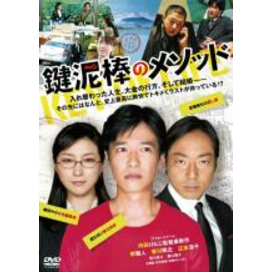 【中古】DVD▼鍵泥棒のメソッド レンタル落ち エンタメ/ホビーのDVD/ブルーレイ(日本映画)の商品写真