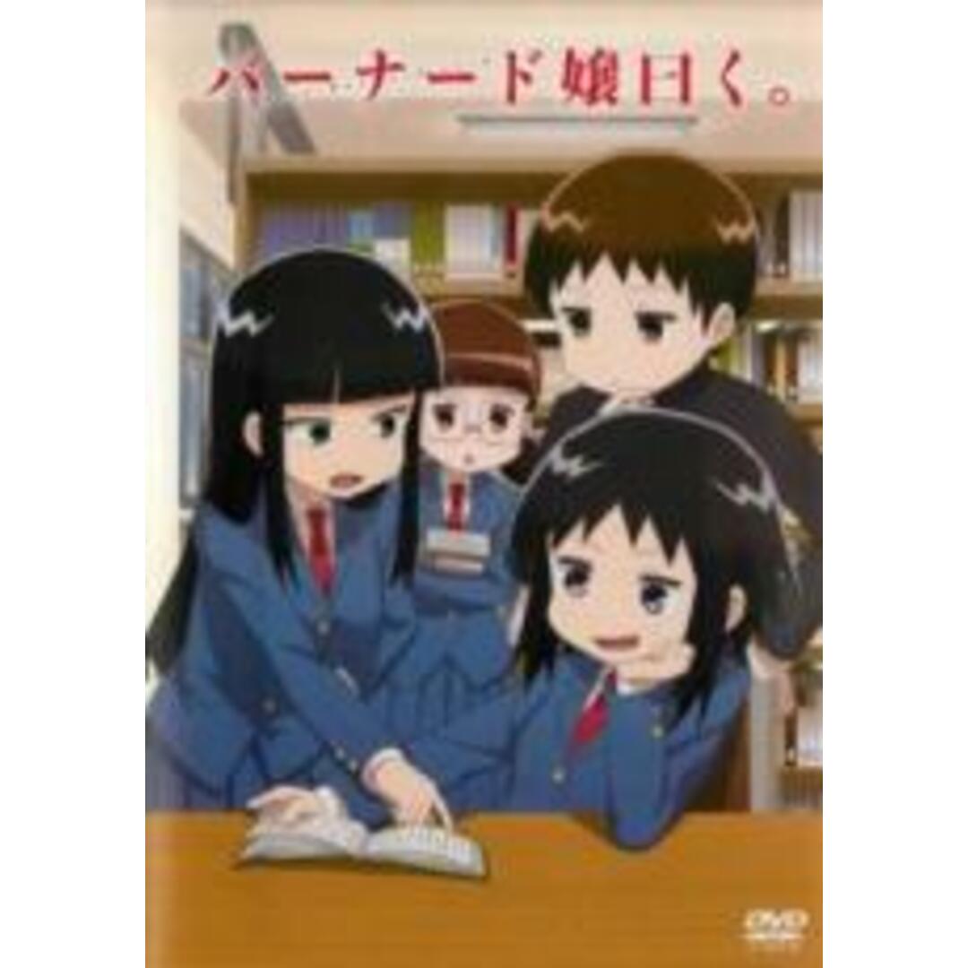 【中古】DVD▼バーナード嬢曰く。 レンタル落ち エンタメ/ホビーのDVD/ブルーレイ(アニメ)の商品写真