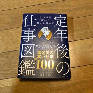 ダイヤモンドシャ(ダイヤモンド社)の月１０万円稼いで豊かに暮らす　定年後の仕事図鑑(ビジネス/経済)