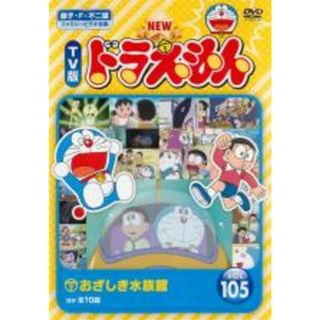【中古】DVD▼NEW TV版 ドラえもん 105 レンタル落ち(アニメ)