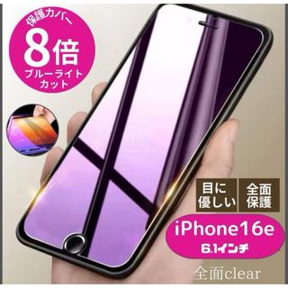 iPhone16 e 保護 フィルム ガラス ブルーライト