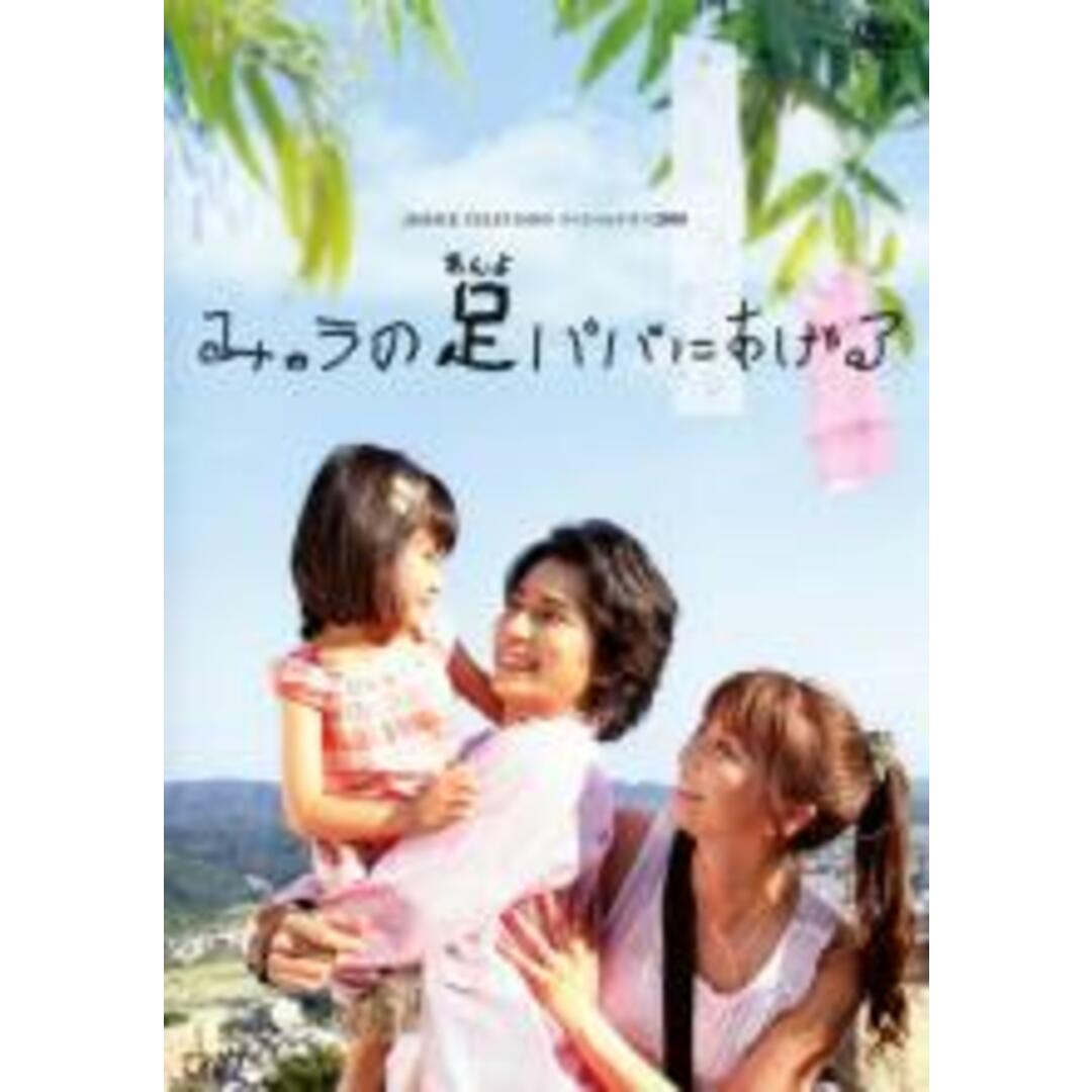 【中古】DVD▼24HOUR TELEVISION スペシャルドラマ 2008 みゅうの足パパにあげる レンタル落ち エンタメ/ホビーのDVD/ブルーレイ(日本映画)の商品写真