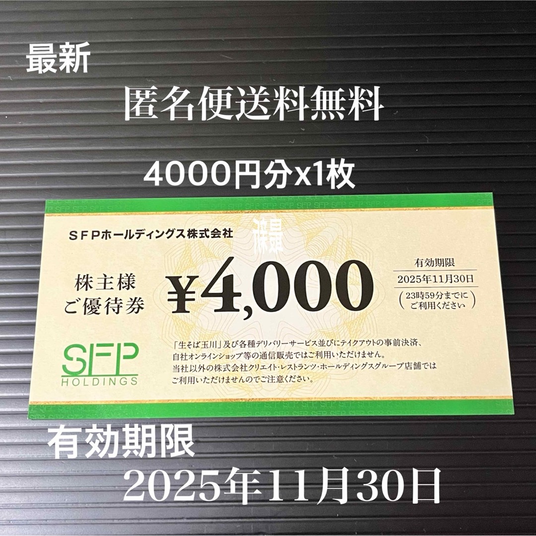 最新 SFP株主優待券 4000円分 磯丸水産 他 チケットの優待券/割引券(レストラン/食事券)の商品写真