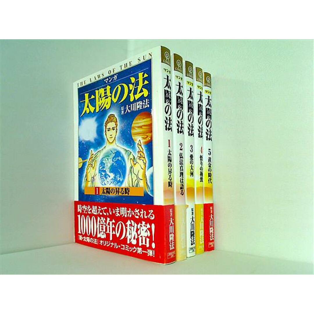 マンガ 太陽の法 大川 隆法 松本 弘司 橋本 和典 1巻-5巻。一部の巻に帯付属。 エンタメ/ホビーの本(その他)の商品写真