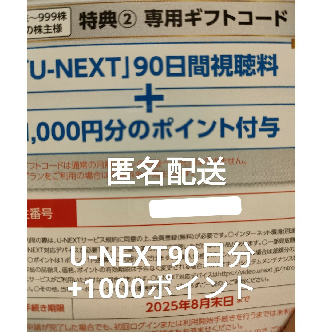 U-NEXT株主優待券90日間視聴1000円分ポイント付 チケットの映画(その他)の商品写真