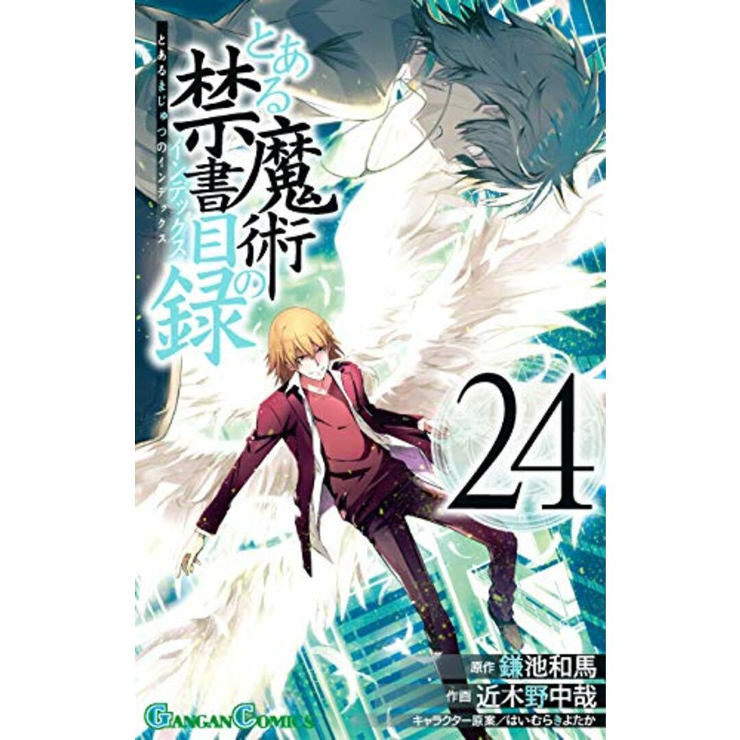 とある魔術の禁書目録 (24) (ガンガン コミックス)/鎌池和馬、近木野中哉、はいむらきよたか エンタメ/ホビーの漫画(その他)の商品写真