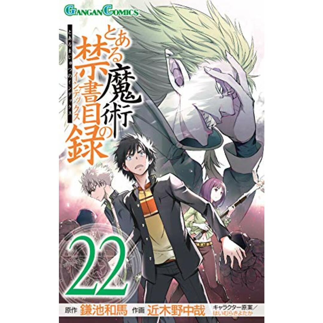 とある魔術の禁書目録(22) (ガンガンコミックス)/鎌池 和馬、近木野 中哉 エンタメ/ホビーの漫画(その他)の商品写真