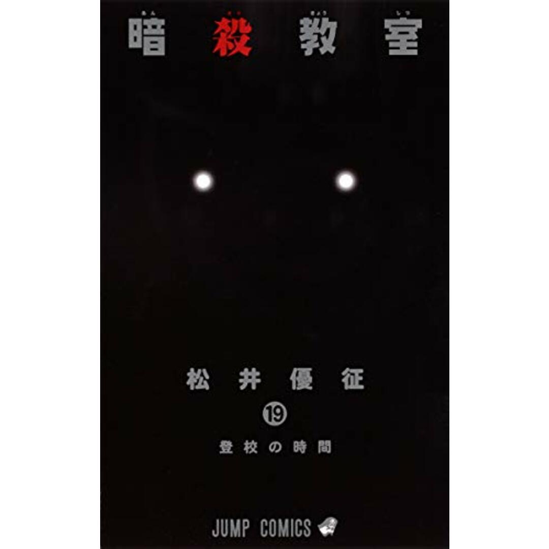 暗殺教室 19 (ジャンプコミックス)/松井 優征 エンタメ/ホビーの漫画(その他)の商品写真