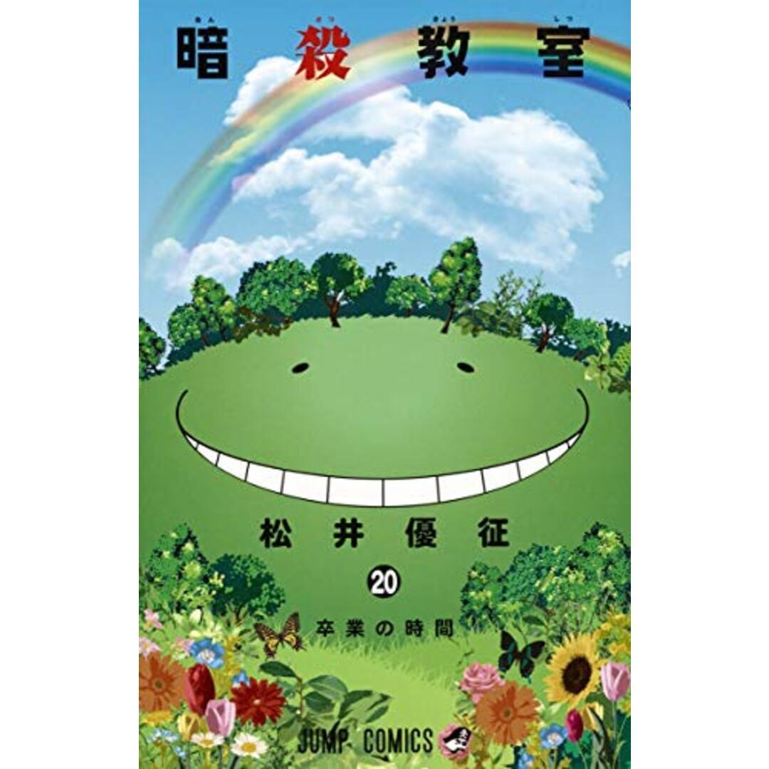 暗殺教室 20 (ジャンプコミックス)/松井 優征 エンタメ/ホビーの漫画(その他)の商品写真