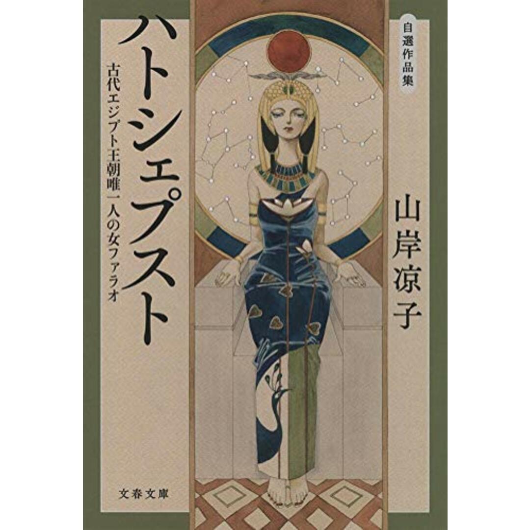 自選作品集 ハトシェプスト 古代エジプト王朝唯一人の女ファラオ (文春文庫 や 70-3)/山岸 凉子 エンタメ/ホビーの漫画(その他)の商品写真