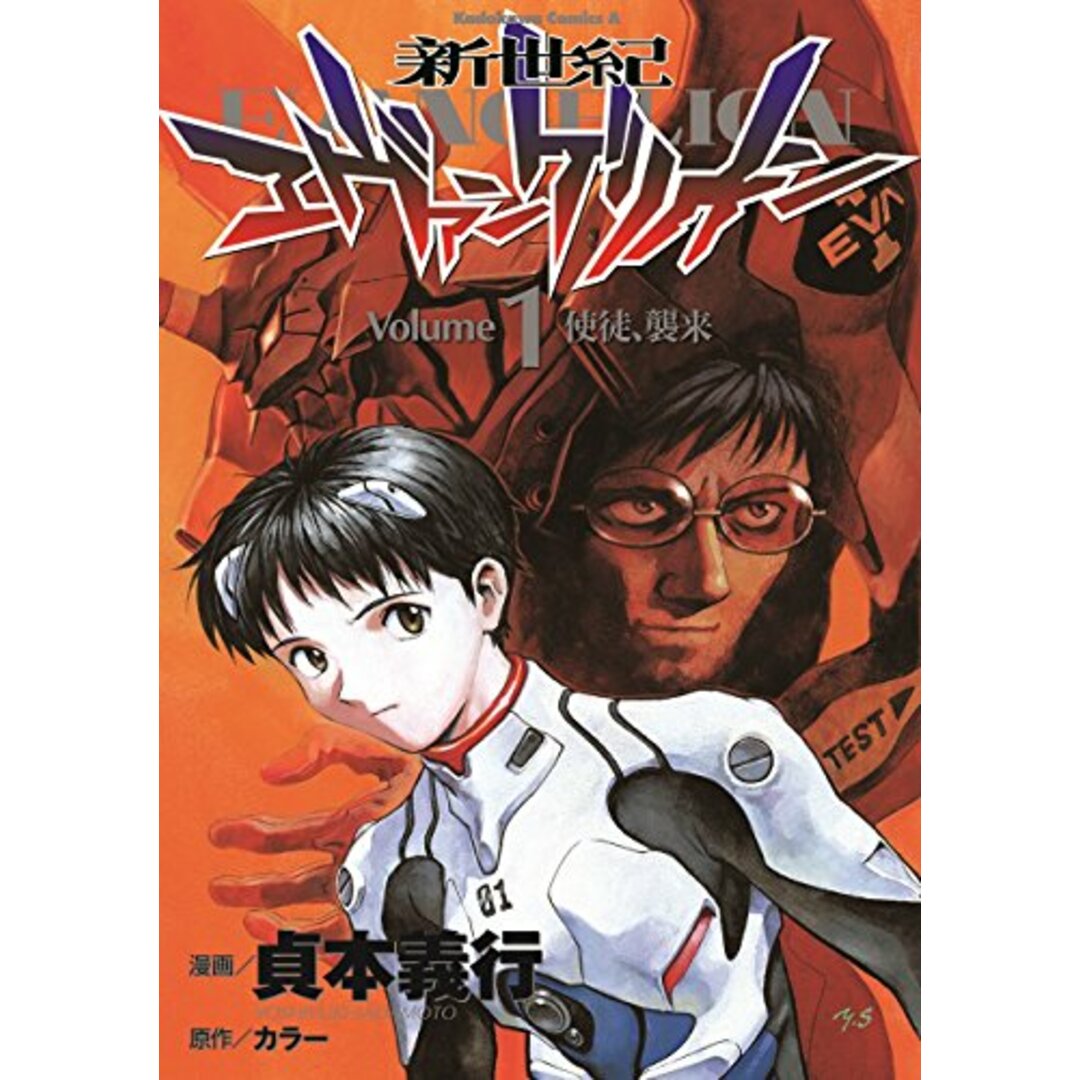 新世紀エヴァンゲリオン (1) (カドカワコミックス・エース)/貞本 義行 エンタメ/ホビーの漫画(その他)の商品写真