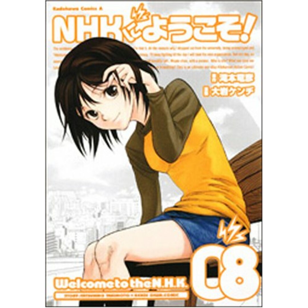 NHKにようこそ! (8) (角川コミックス・エース 98-12)/大岩 ケンヂ エンタメ/ホビーの漫画(その他)の商品写真