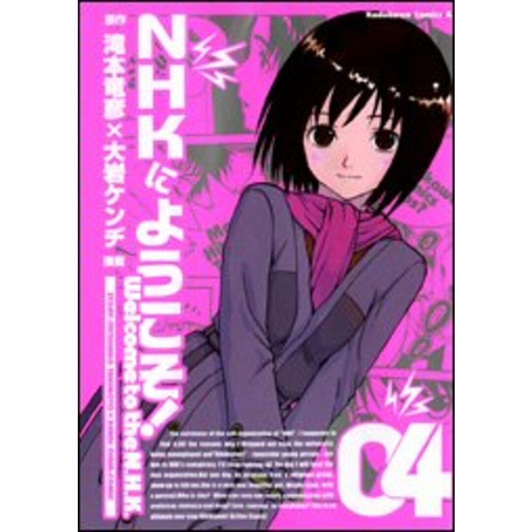 NHKにようこそ! (4) (カドカワコミックスAエース)/大岩 ケンヂ、滝本 竜彦 エンタメ/ホビーの漫画(その他)の商品写真