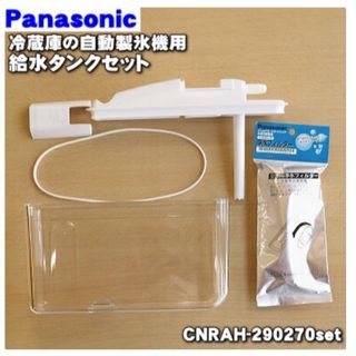 パナソニック(Panasonic)のパナソニック冷凍冷蔵庫用の給水タンク 5点セット(冷蔵庫)