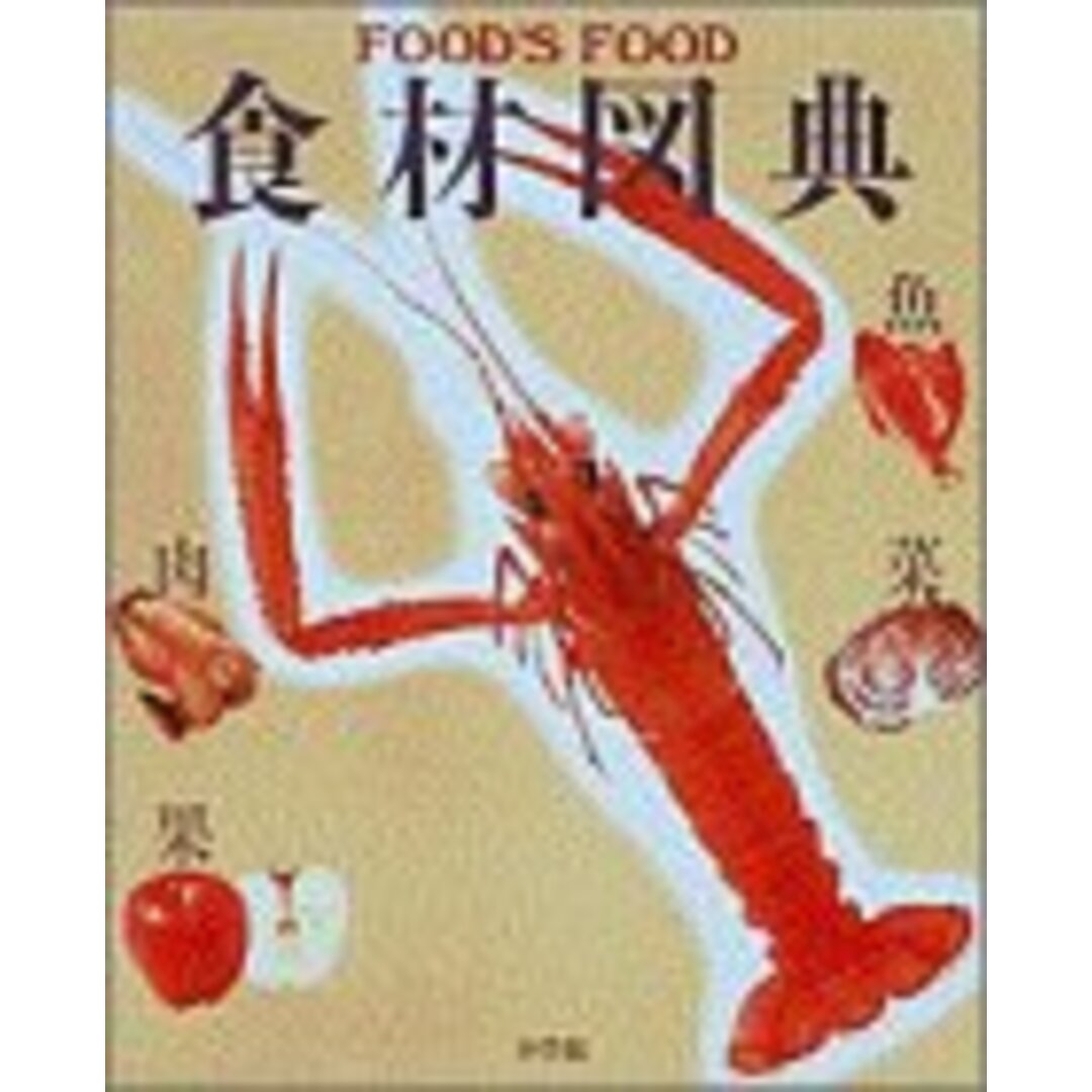 食材図典: FOOD’S FOOD エンタメ/ホビーの本(健康/医学)の商品写真