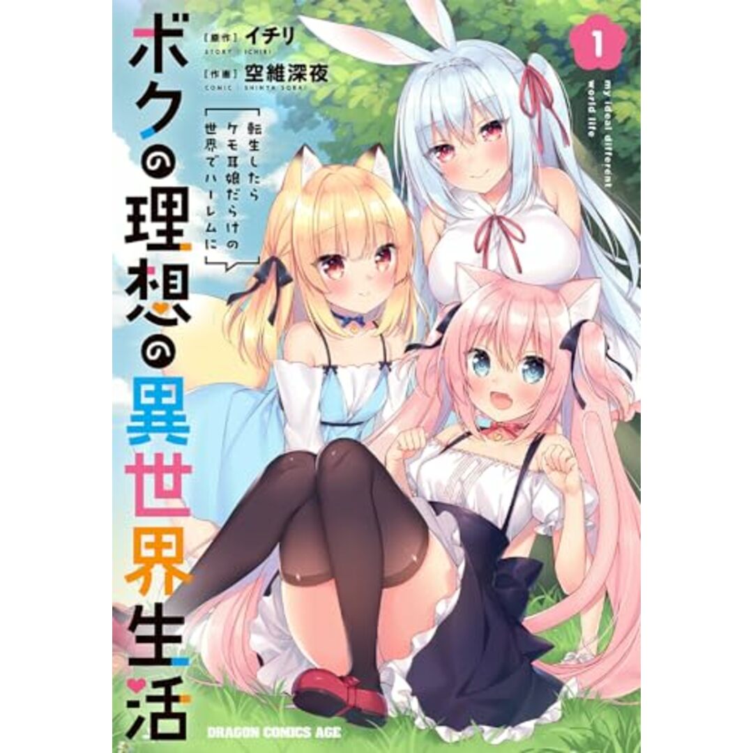 ボクの理想の異世界生活 転生したらケモ耳娘だらけの世界でハーレムに1 (ドラゴンコミックスエイジ)/空維 深夜 エンタメ/ホビーの漫画(その他)の商品写真