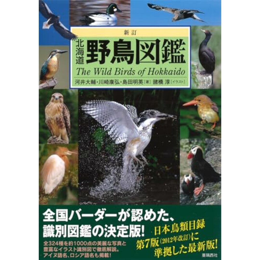 新訂 北海道野鳥図鑑 (Alice field library)/河井 大輔、川崎 康弘、島田 明英 エンタメ/ホビーの本(科学/技術)の商品写真