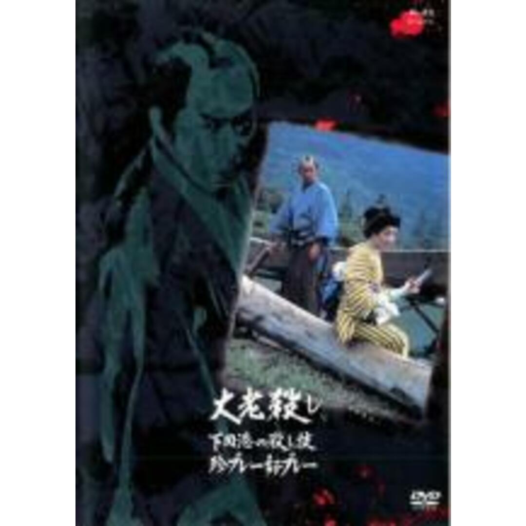 【中古】DVD▼大老殺し 下田港の殺し技珍プレー好プレー▽レンタル落ち エンタメ/ホビーのDVD/ブルーレイ(日本映画)の商品写真
