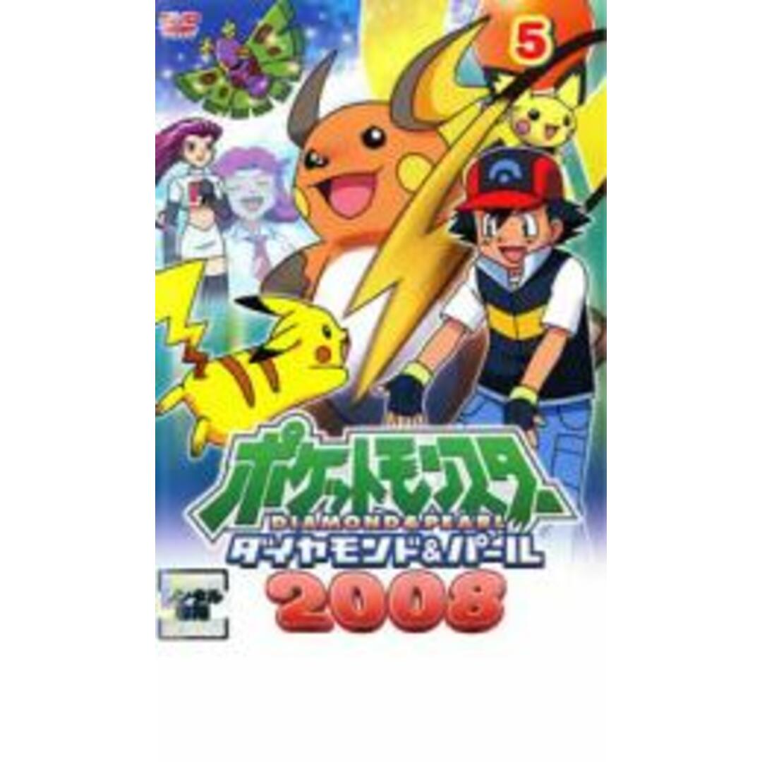 【中古】DVD▼ポケットモンスター ダイヤモンド&パール 2008 05▽レンタル落ち エンタメ/ホビーのDVD/ブルーレイ(アニメ)の商品写真
