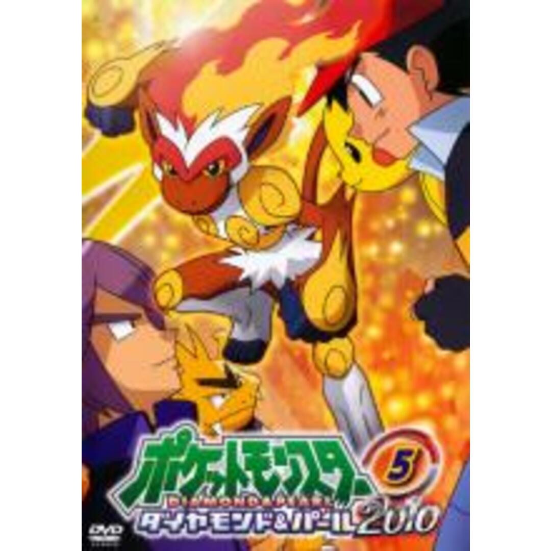 【中古】DVD▼ポケットモンスター ダイヤモンド&パール 2010 05▽レンタル落ち エンタメ/ホビーのDVD/ブルーレイ(アニメ)の商品写真