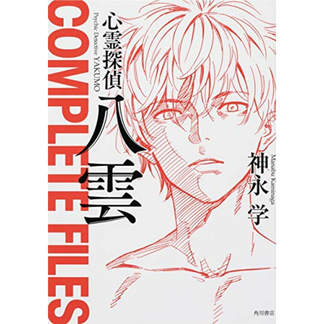 心霊探偵八雲 COMPLETE FILES/神永 学 エンタメ/ホビーの本(文学/小説)の商品写真