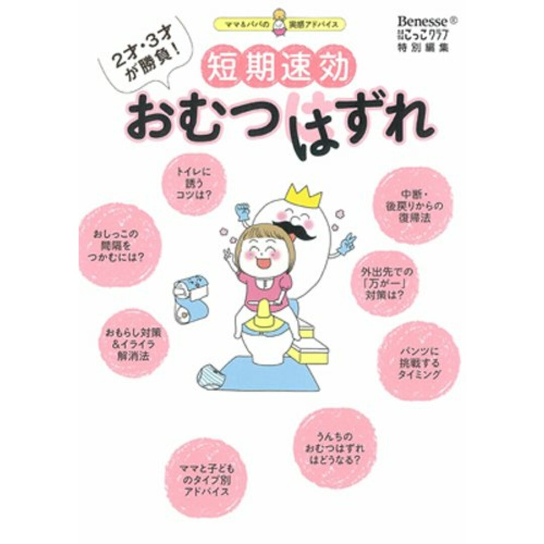 短期速効おむつはずれ―2才・3才が勝負!ママ&パパの実感アドバイス エンタメ/ホビーの本(住まい/暮らし/子育て)の商品写真
