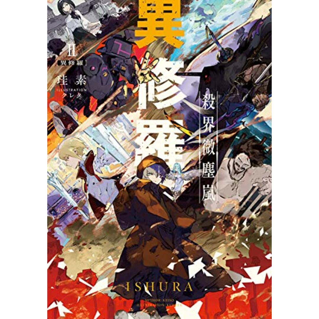 異修羅II 殺界微塵嵐 (電撃の新文芸)/珪素 エンタメ/ホビーの本(文学/小説)の商品写真