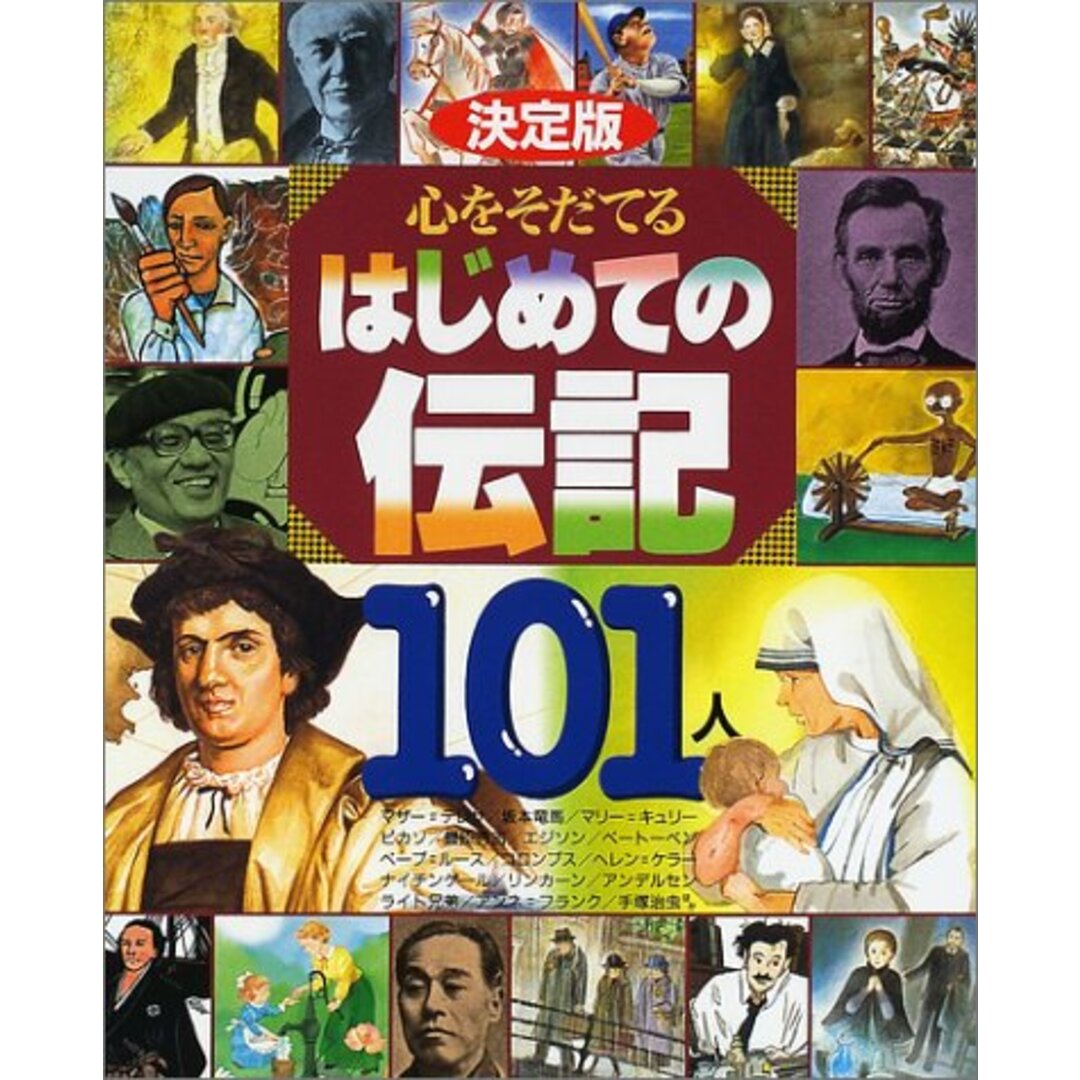決定版 心をそだてるはじめての伝記101人 (決定版101シリーズ) エンタメ/ホビーの本(その他)の商品写真