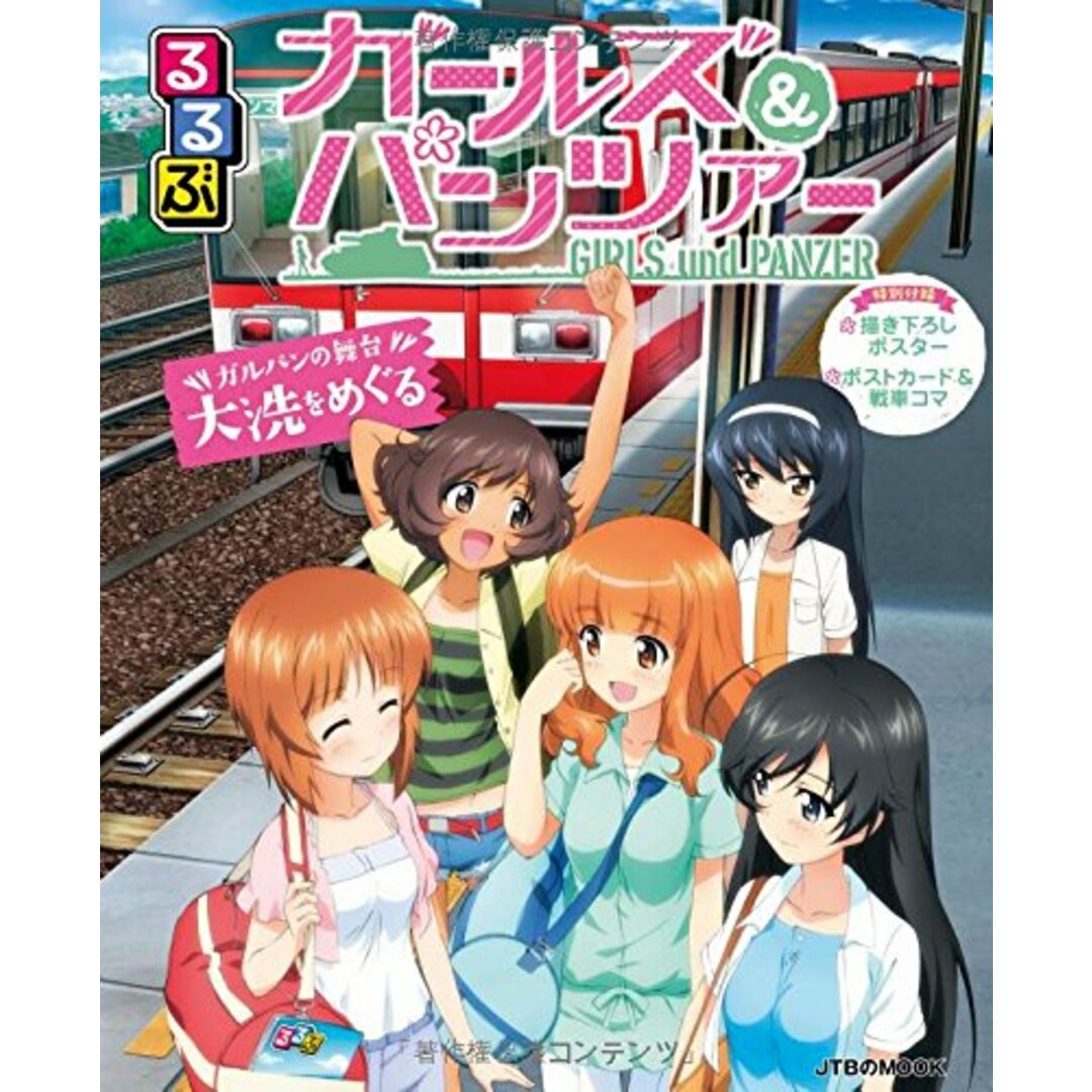 るるぶ ガールズ&パンツァー (JTBのムック) エンタメ/ホビーの本(地図/旅行ガイド)の商品写真
