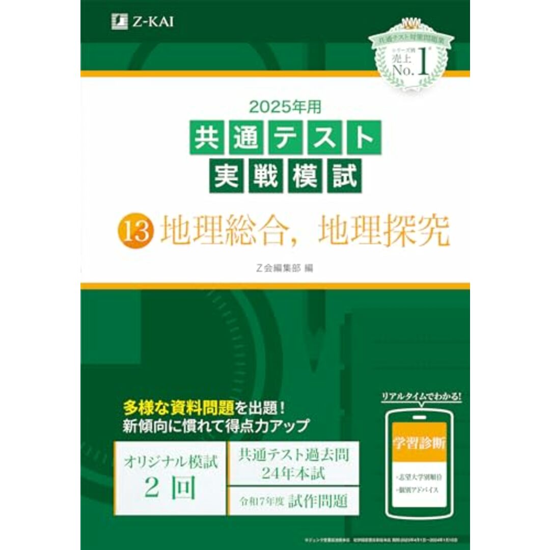 2025年用共通テスト実戦模試(13)地理総合、地理探究(Z会大学入試完全対策シリーズ) エンタメ/ホビーの本(語学/参考書)の商品写真
