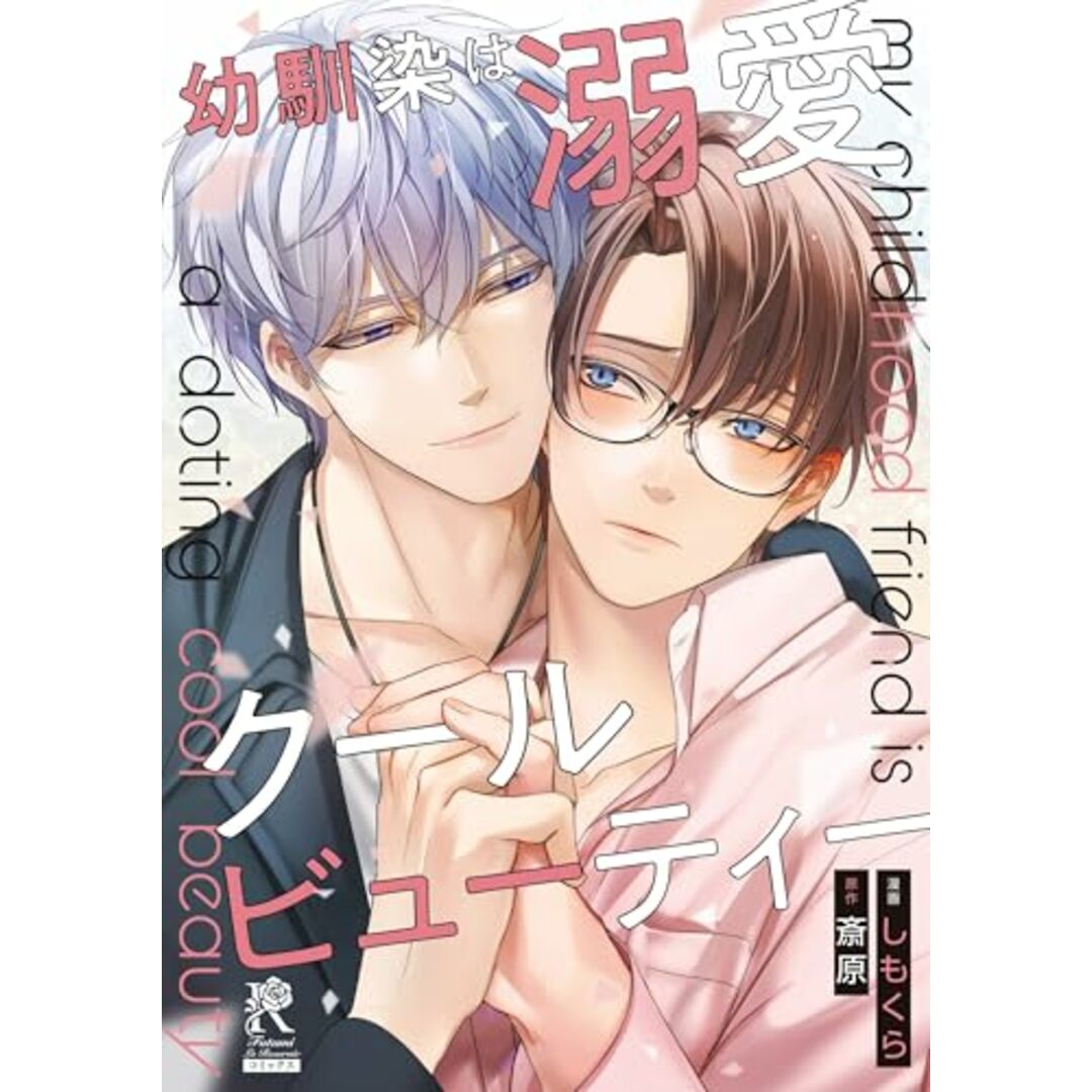 幼馴染は溺愛クールビューティー (Futami La Roseraie)/しもくら エンタメ/ホビーの漫画(その他)の商品写真
