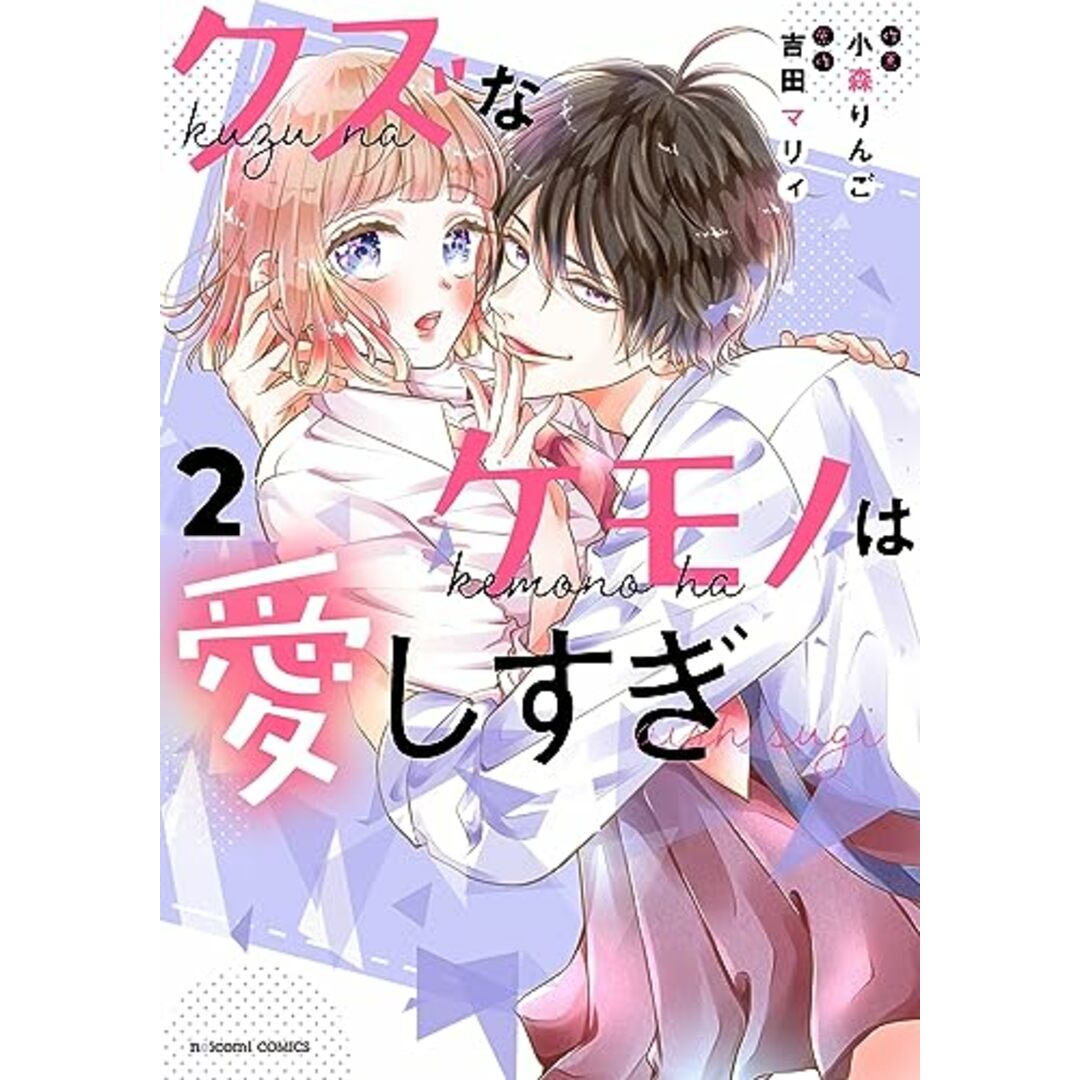 クズなケモノは愛しすぎ 2 (noicomi COMICS)/小森 りんご エンタメ/ホビーの漫画(その他)の商品写真