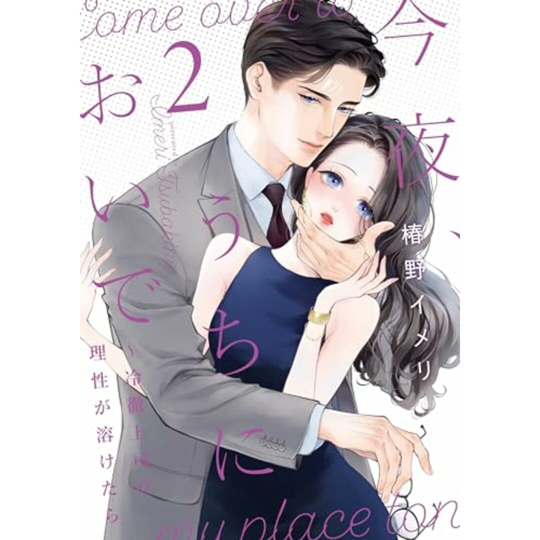 今夜、うちにおいで~冷徹上司の理性が溶けたら 2 (Only Lips comicsめちゃコミックオリジナル)/椿野イメリ エンタメ/ホビーの漫画(その他)の商品写真