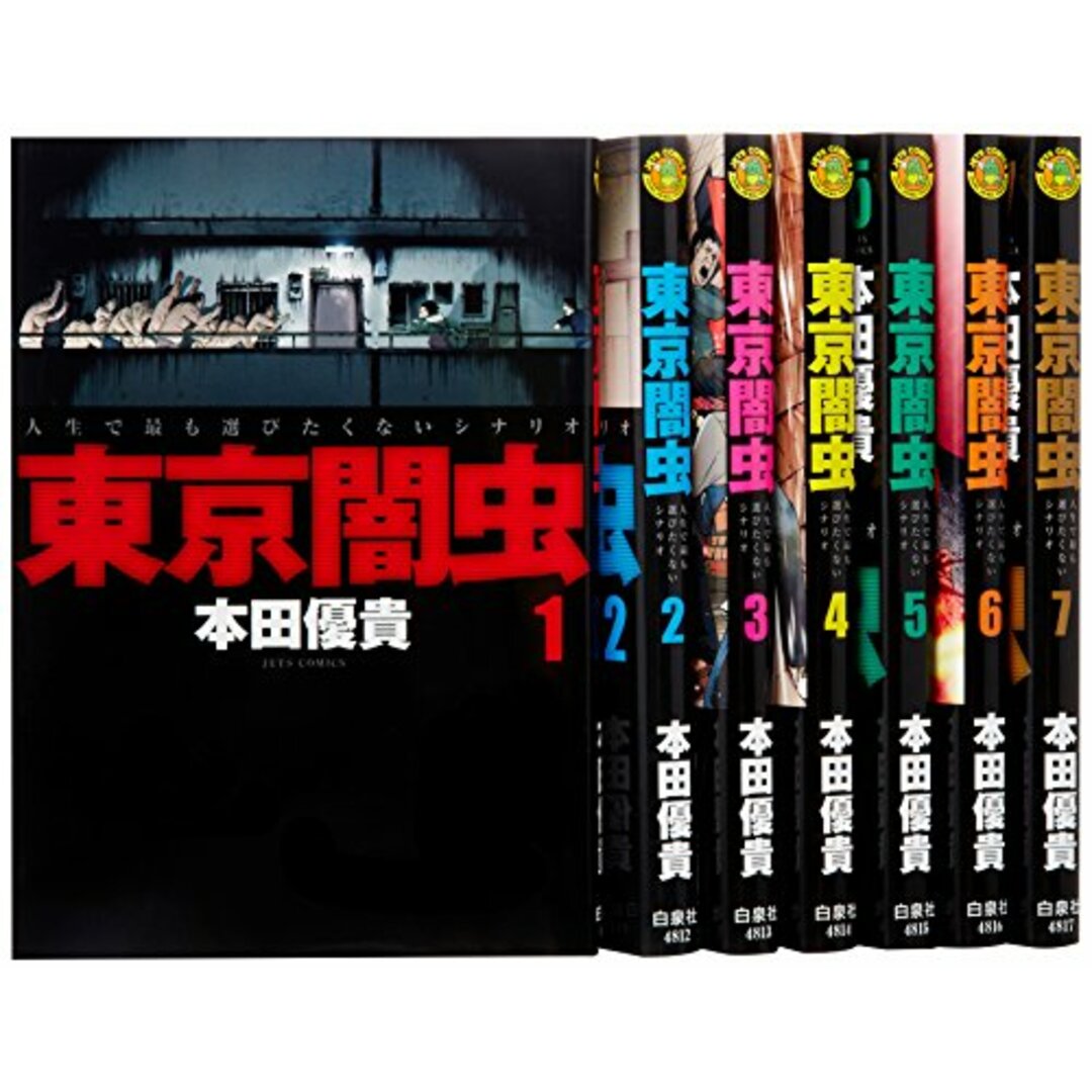 東京闇虫 コミック 1-7巻セット (ジェッツコミックス)/本田優貴 エンタメ/ホビーの漫画(その他)の商品写真