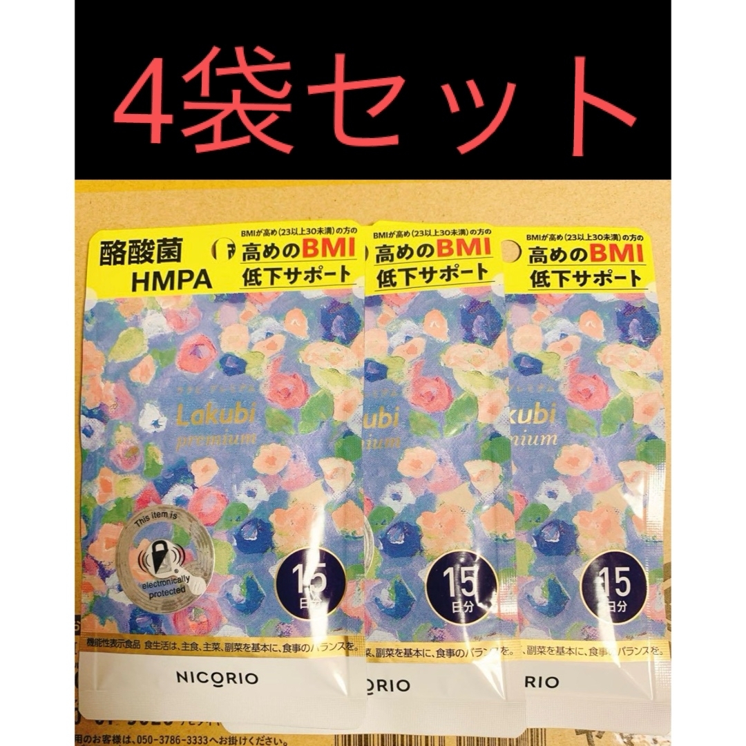 【新品】ラクビプレミアム15日分 4袋 コスメ/美容のダイエット(ダイエット食品)の商品写真
