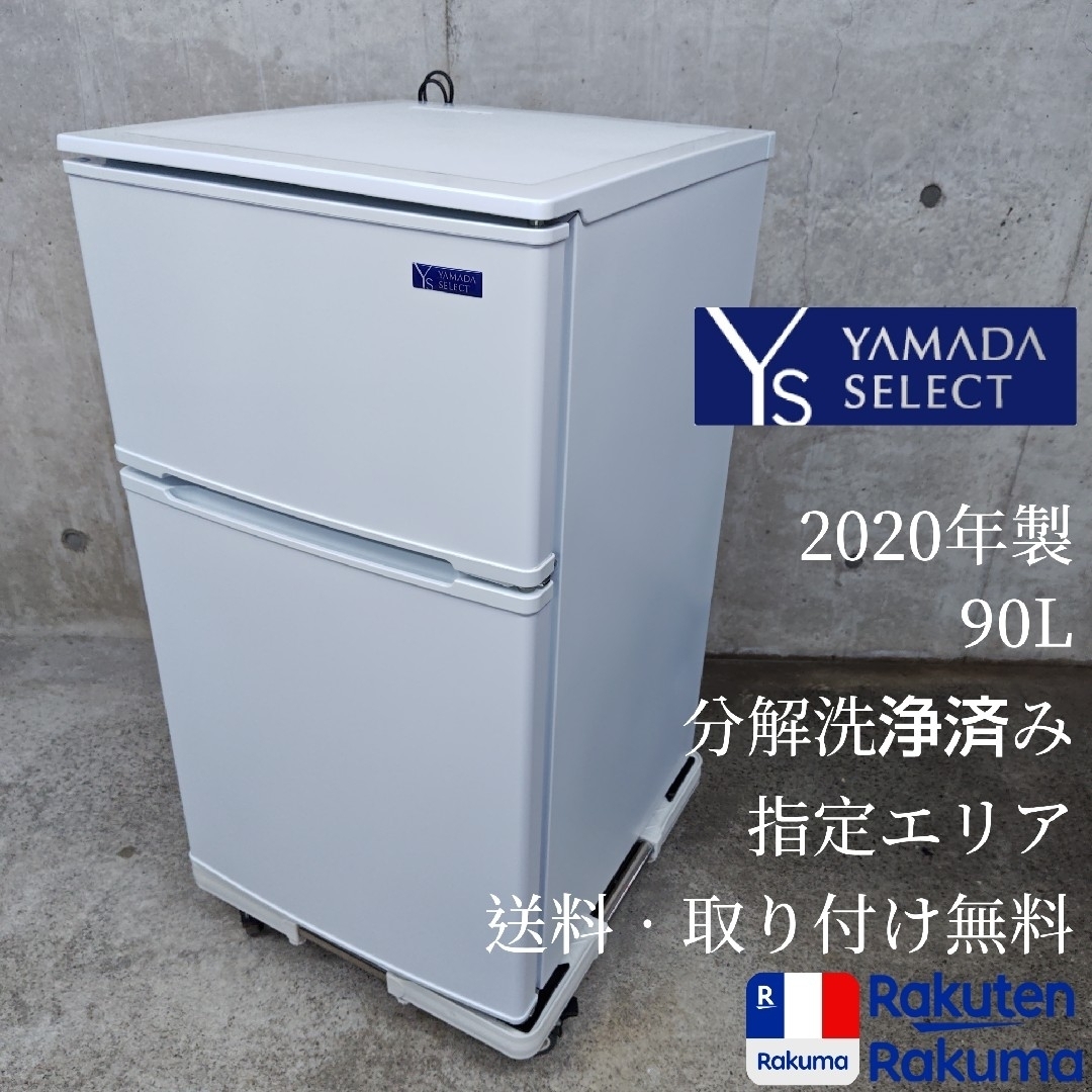 ヤマダセレクト YRZ-C09G1 分解洗浄済み冷蔵庫の通販 by 単身用 ヤマダセレクト YRZ-C09G1 分解洗浄済み冷蔵庫の通販 by 単身用