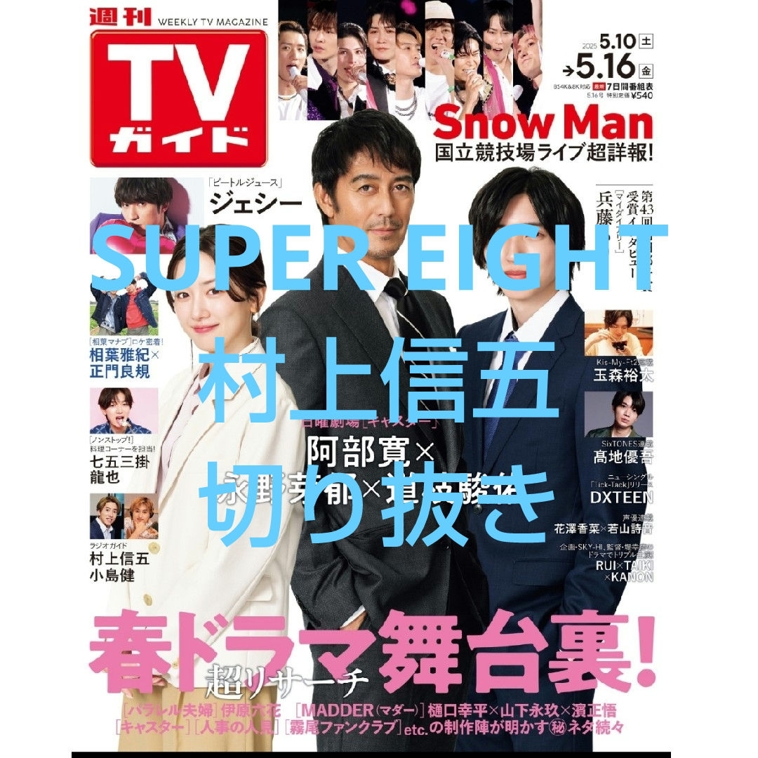 関ジャニ∞(カンジャニエイト)のSUPER EIGHT村上信五切り抜き エンタメ/ホビーの雑誌(アート/エンタメ/ホビー)の商品写真