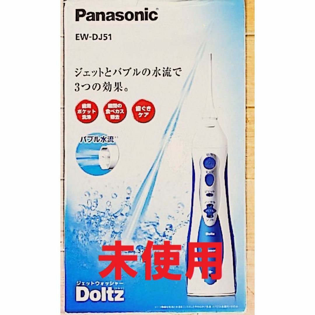 Doltz - ★未使用★口腔洗浄器 ジェットウォッシャー ドルツ 青 EW-DJ51